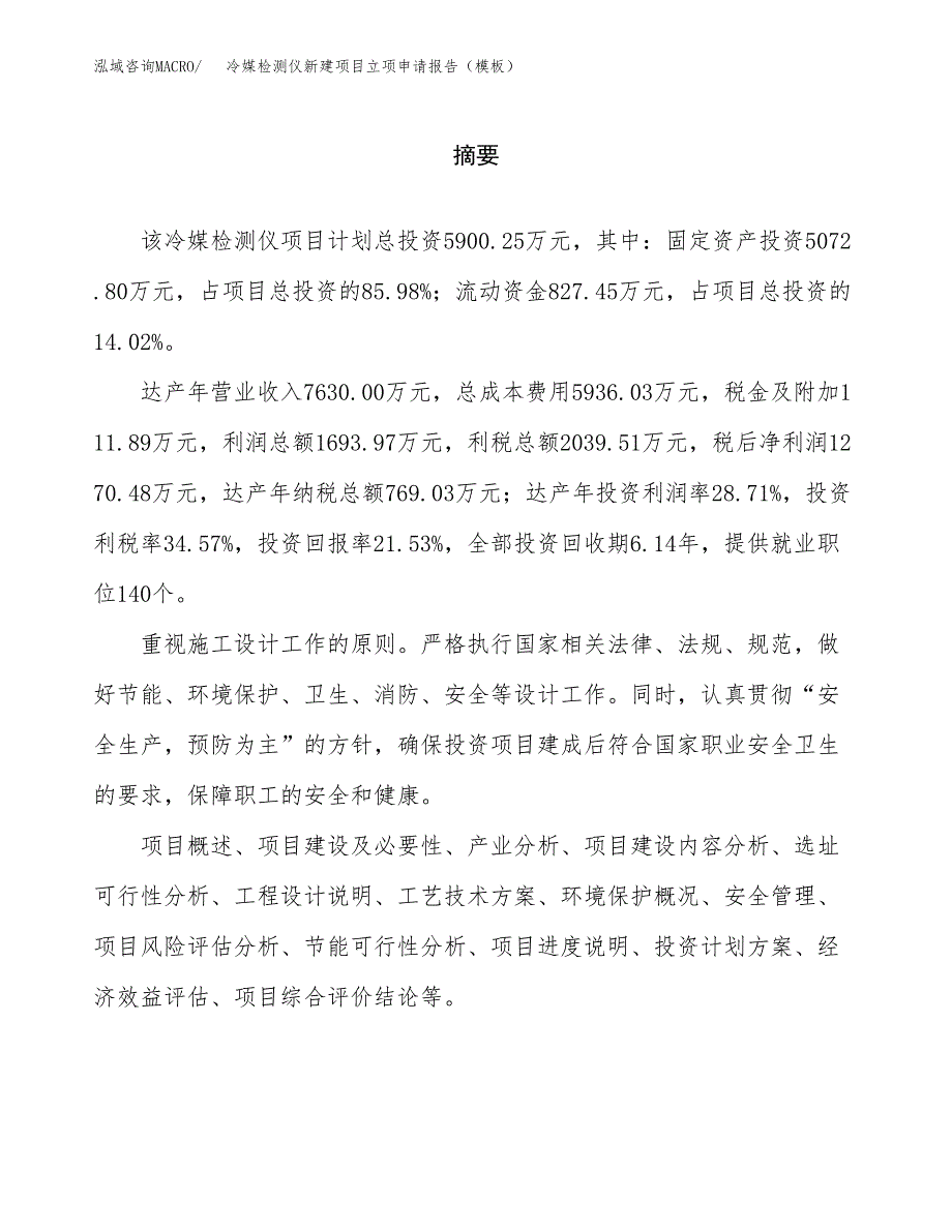 冷媒检测仪新建项目立项申请报告（模板）_第2页