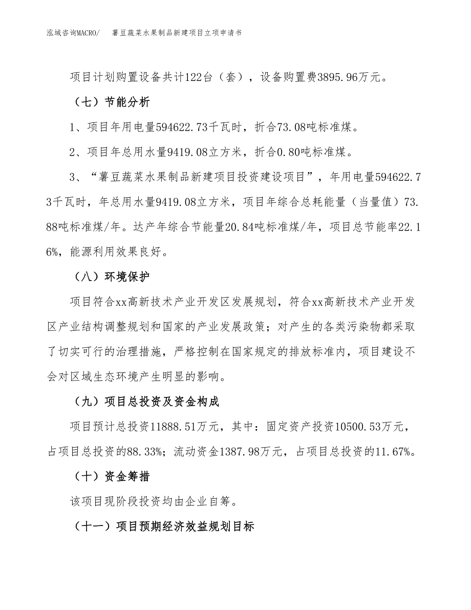 薯豆蔬菜水果制品新建项目立项申请书_第3页