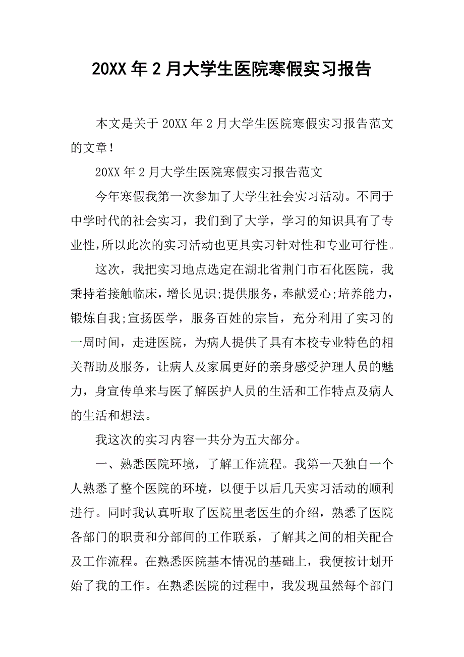 20xx年2月大学生医院寒假实习报告_第1页