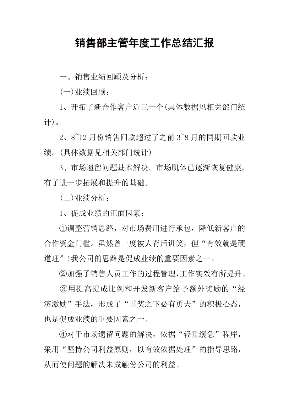 销售部主管年度工作总结汇报.doc_第1页