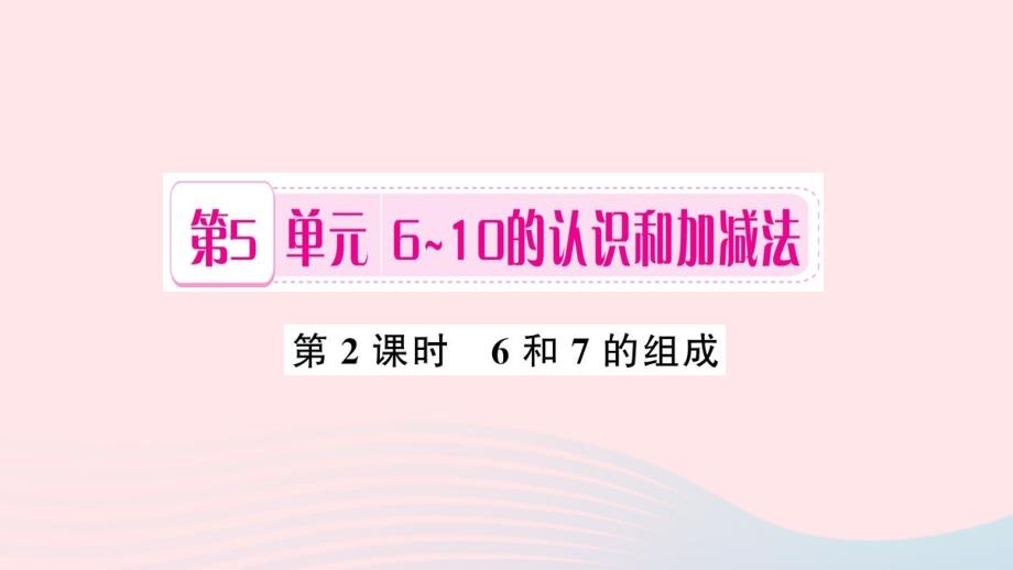 一年级数学上册 第5单元 6-10的认识和加减法（第2课时 6和7的组成）习题课件 新人教版_第1页