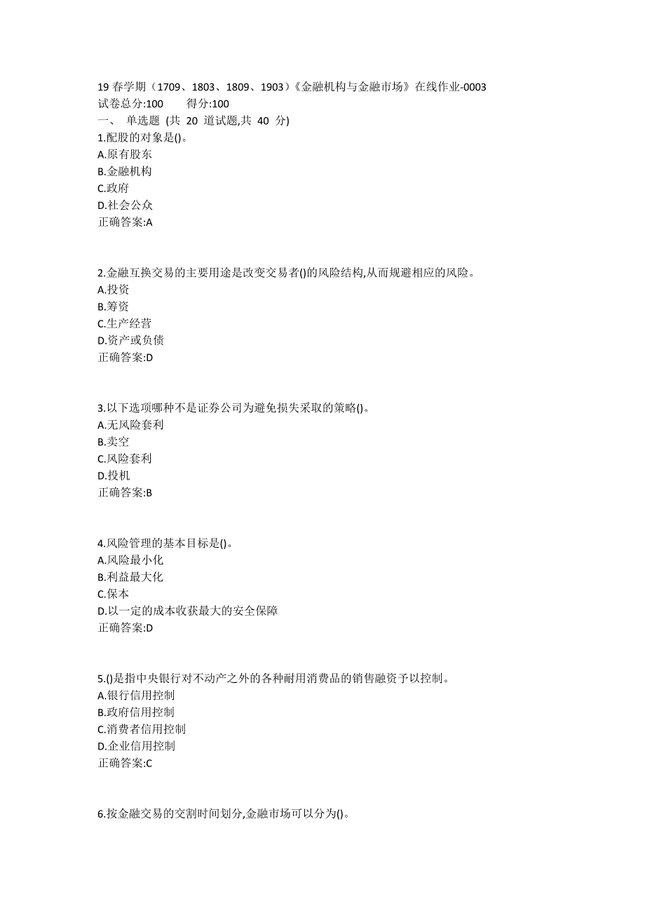 南开19春学期（1709、1803、1809、1903）《金融机构与金融市场》在线作业1_第1页