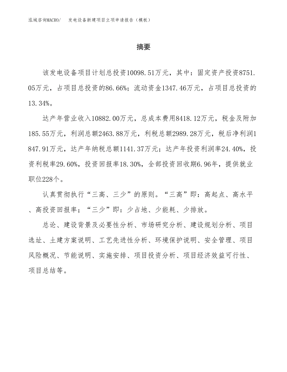 发电设备新建项目立项申请报告（模板）_第2页