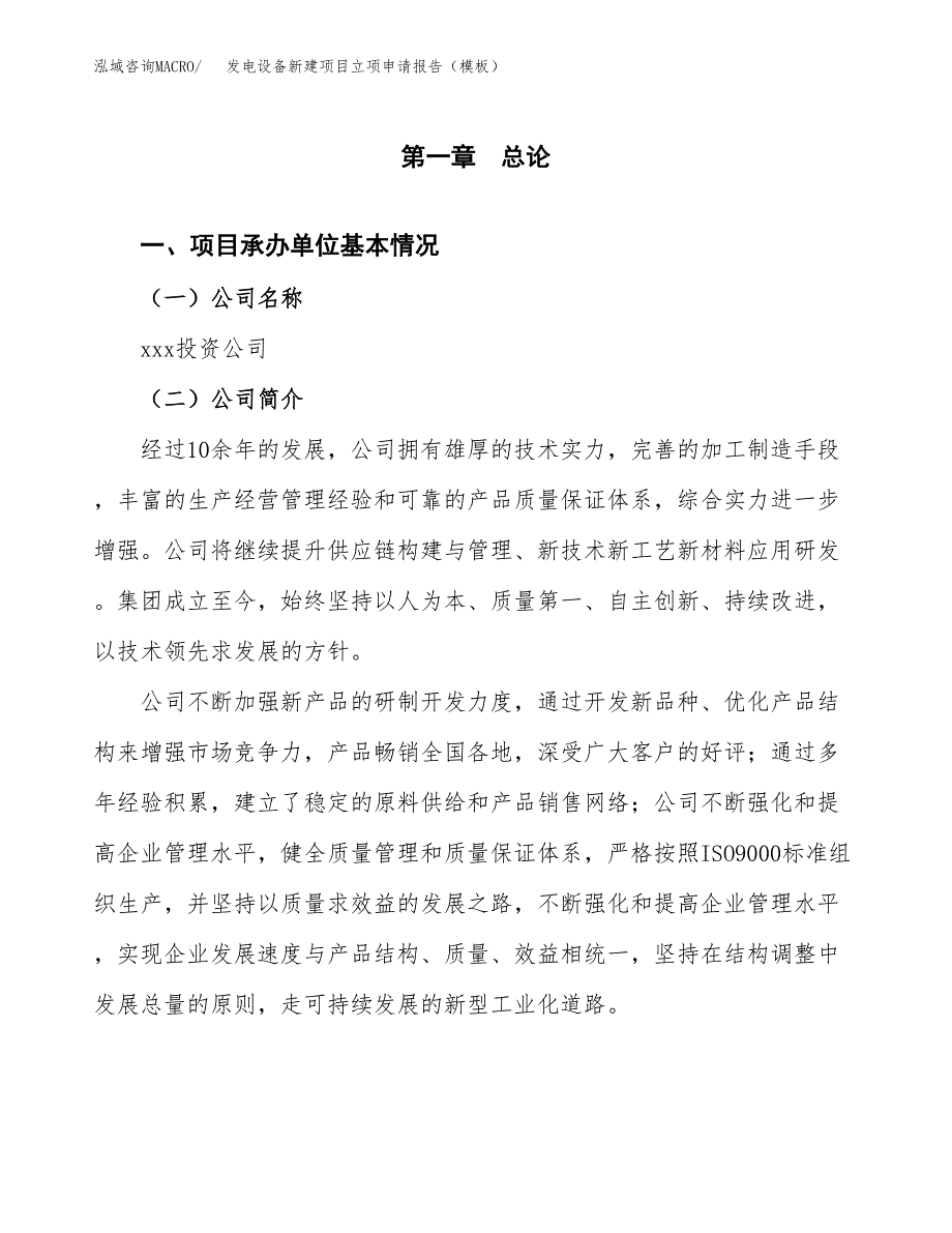 发电设备新建项目立项申请报告（模板）_第4页