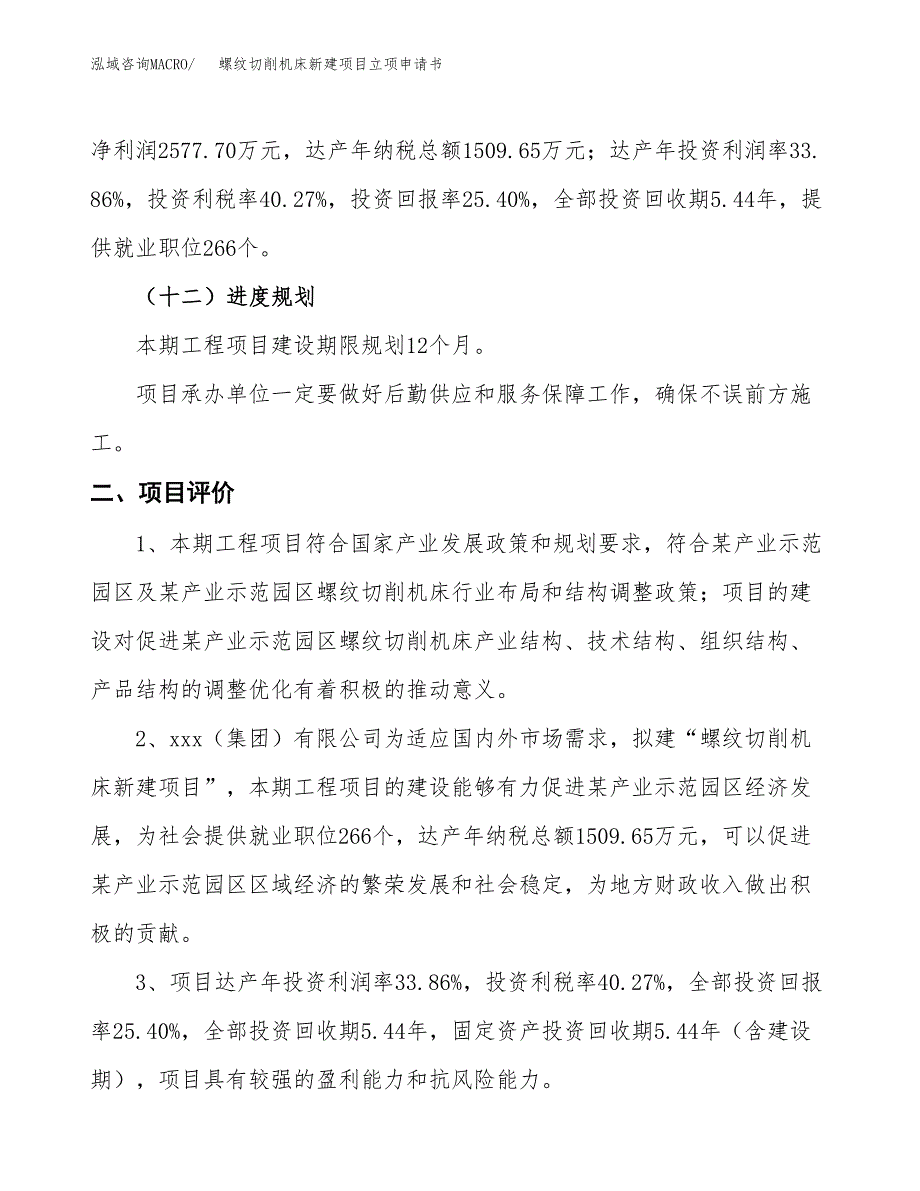 螺纹切削机床新建项目立项申请书_第4页