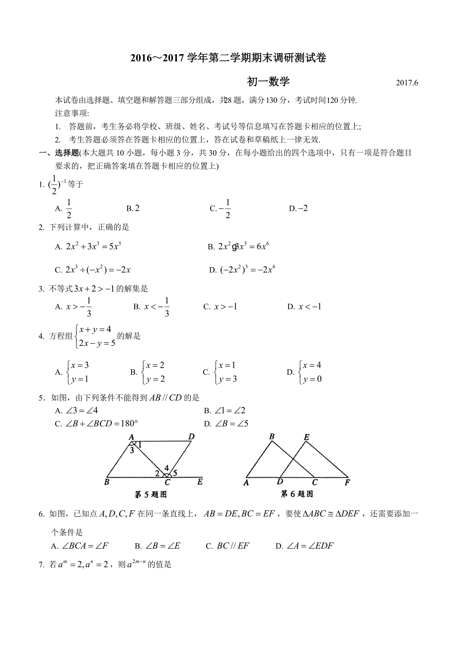 江苏省张家港市2016-2017学年初一下数学期末试卷含答案_第1页