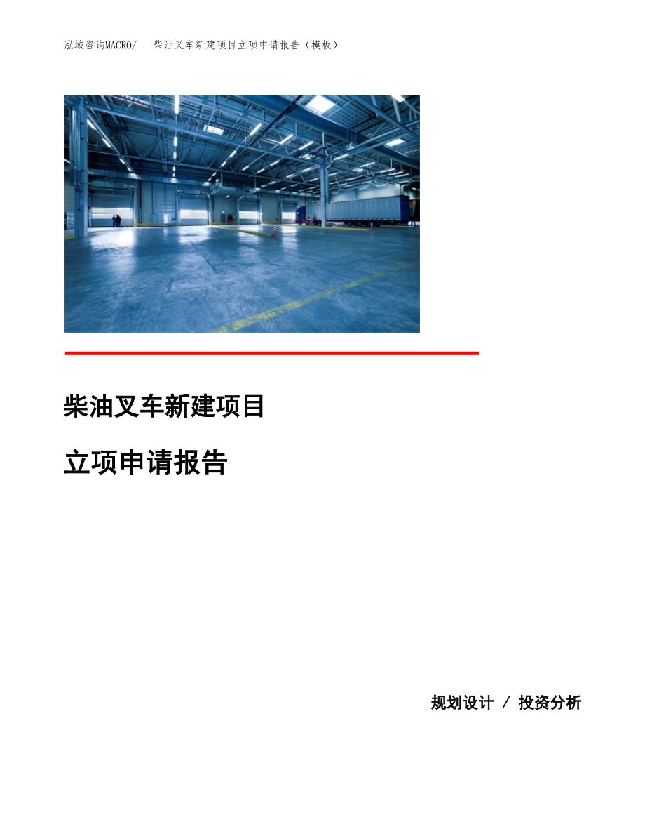 柴油叉车新建项目立项申请报告（模板）_第1页
