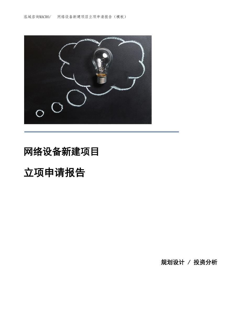 网络设备新建项目立项申请报告（模板）_第1页