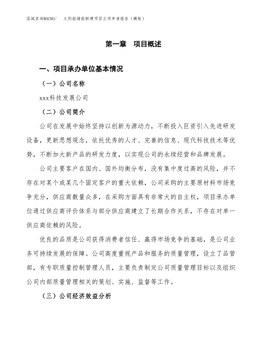 太阳能储能新建项目立项申请报告（模板）_第4页