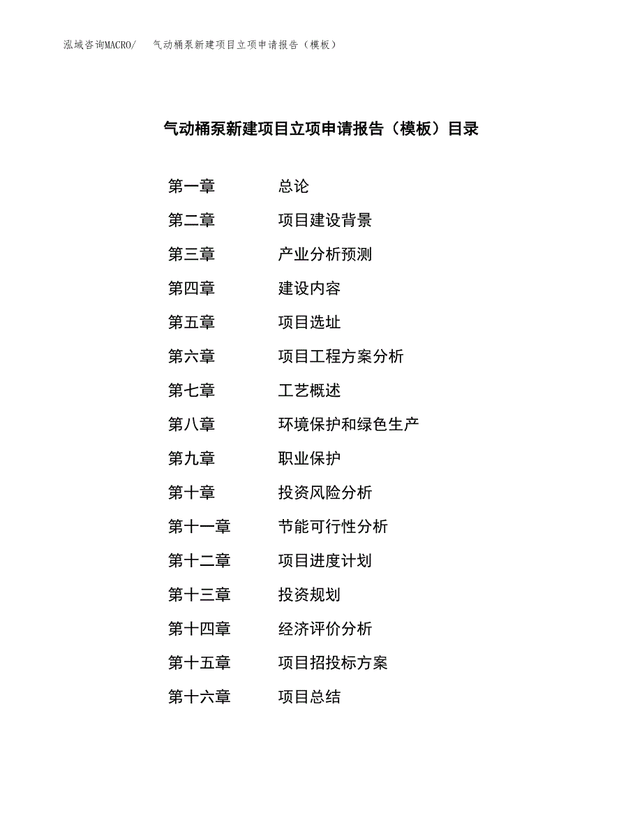 气动桶泵新建项目立项申请报告（模板）_第3页