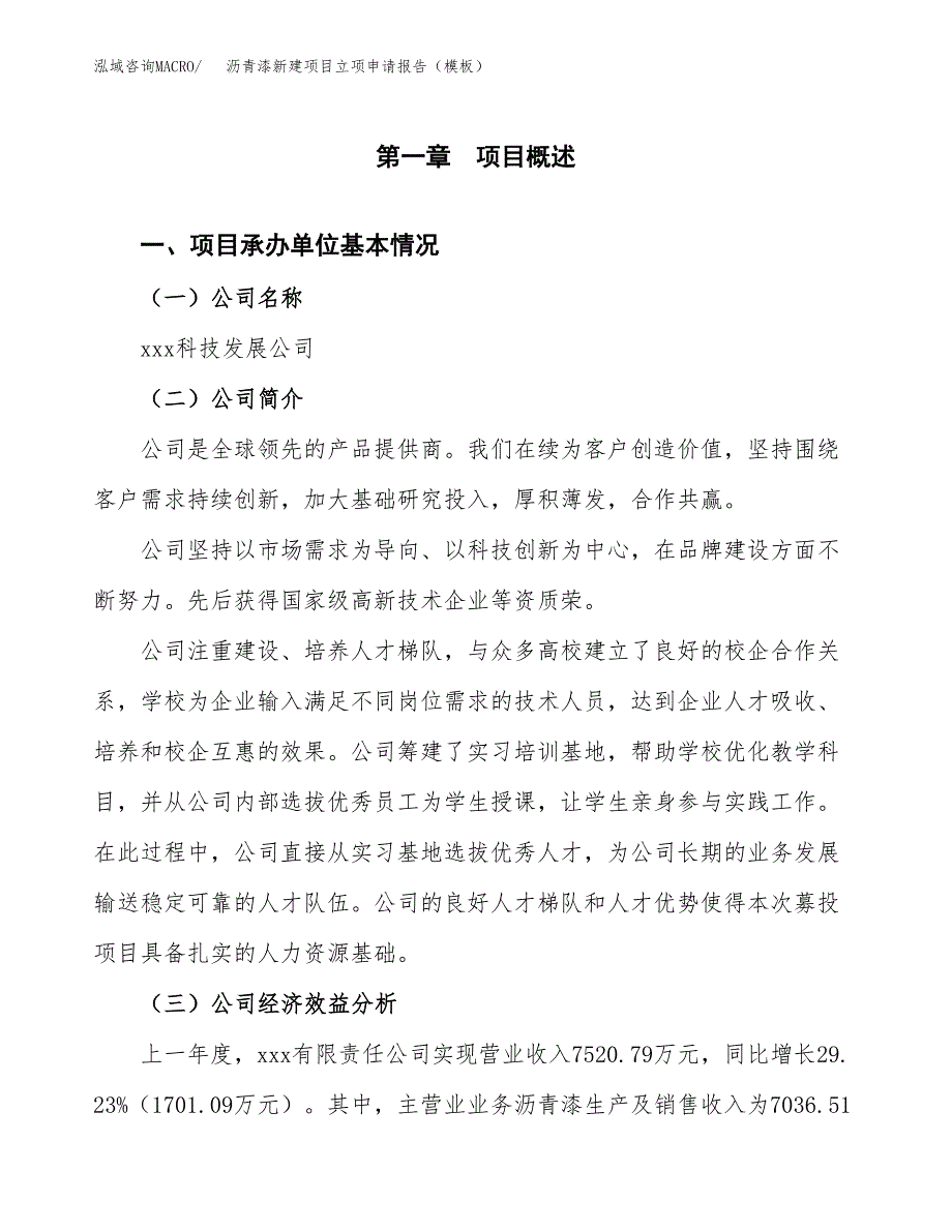 沥青漆新建项目立项申请报告（模板）_第4页