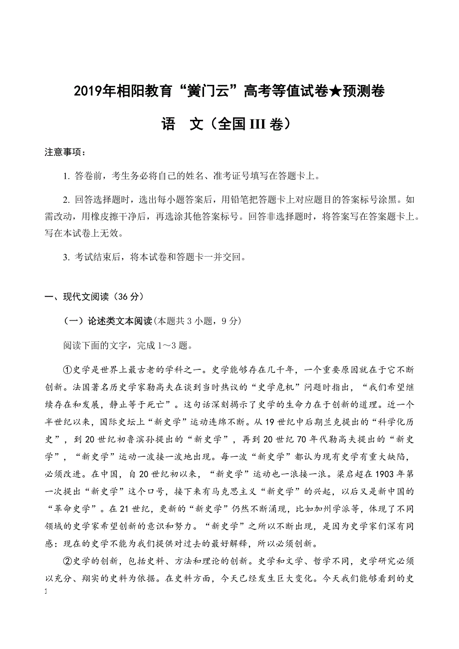 2019年相阳教育“黉门云”高考等值试卷★预测卷（全国III卷） 语文附答案_第1页