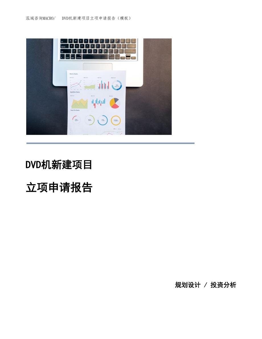 DVD机新建项目立项申请报告（模板）_第1页