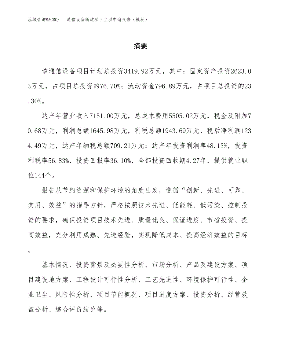 通信设备新建项目立项申请报告（模板）_第2页