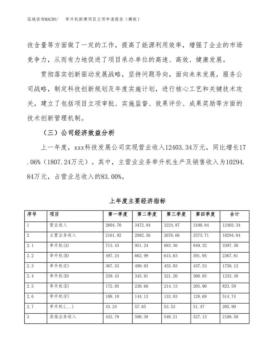 举升机新建项目立项申请报告（模板）_第5页