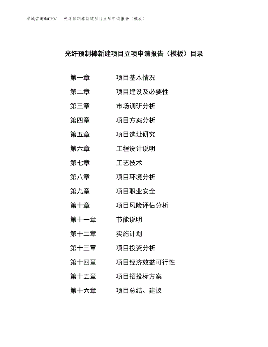 光纤预制棒新建项目立项申请报告（模板）_第3页