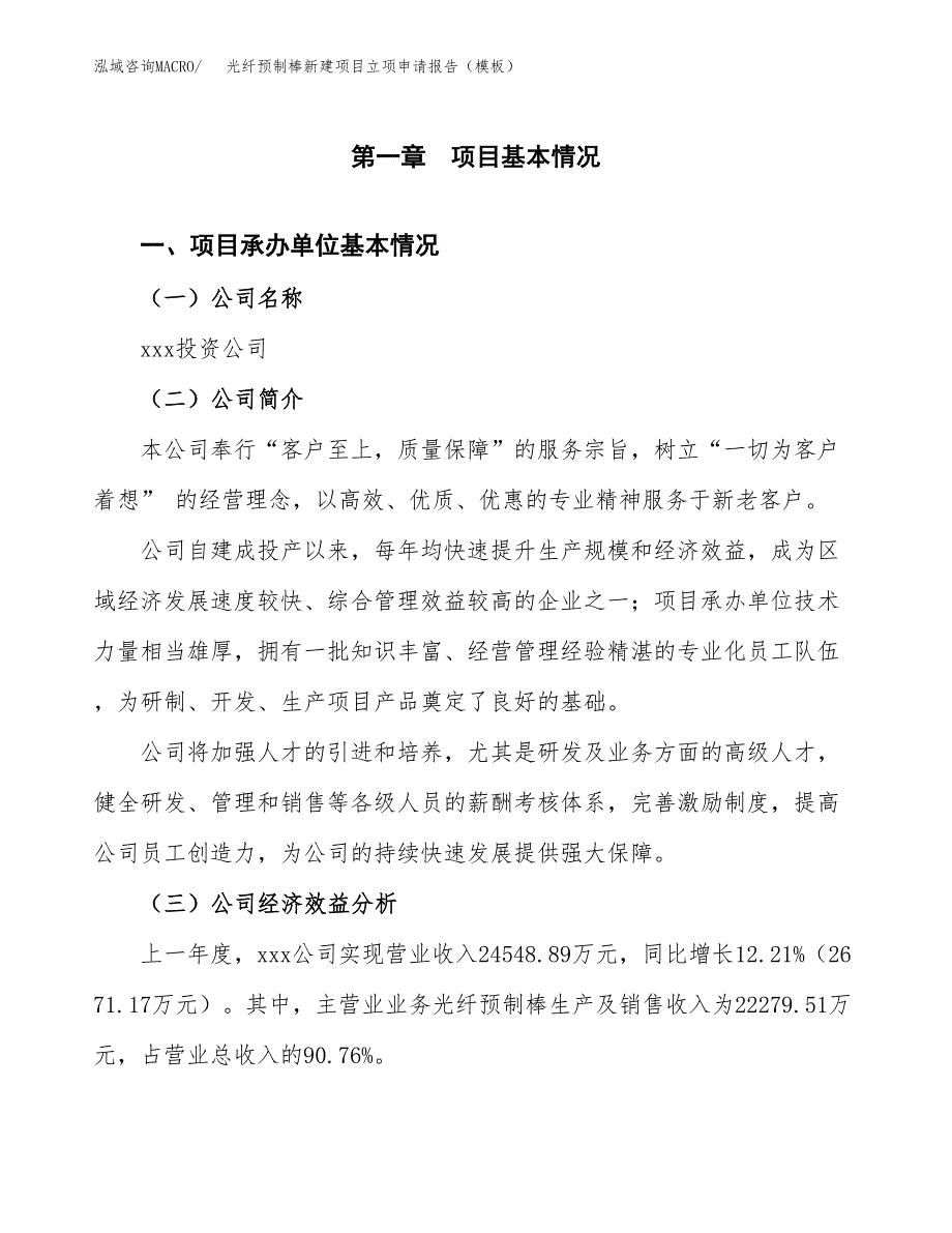 光纤预制棒新建项目立项申请报告（模板）_第4页