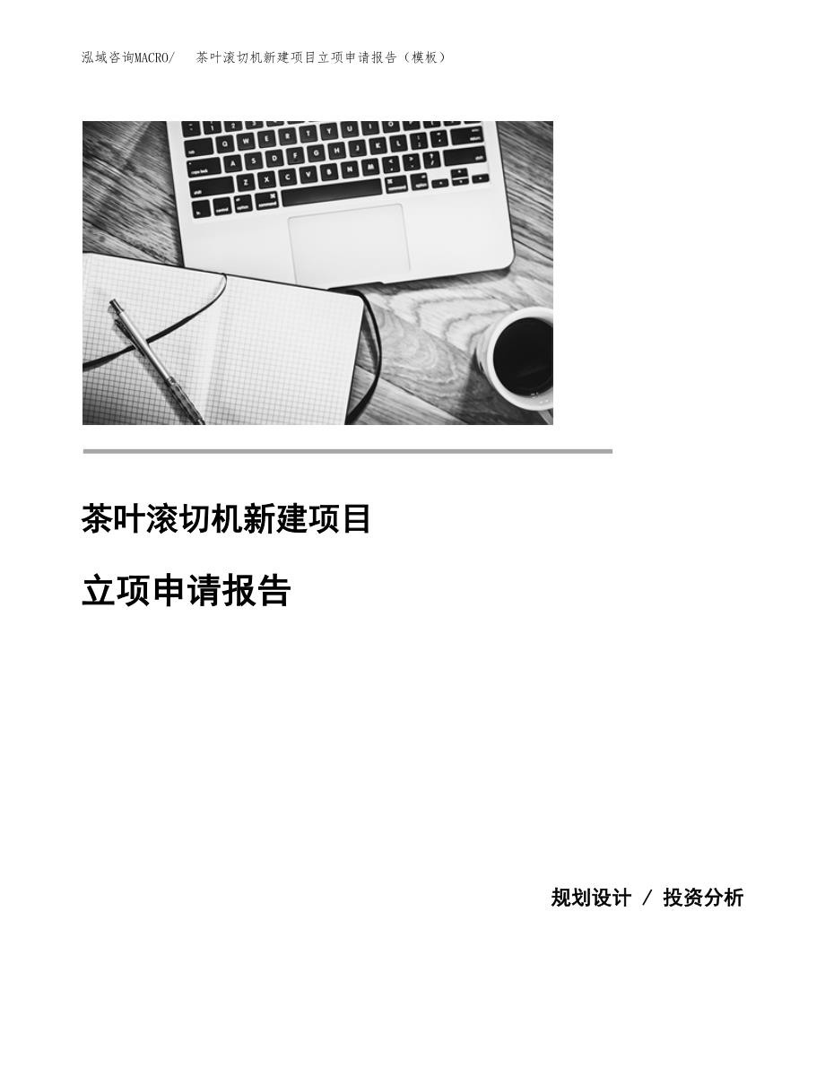 茶叶滚切机新建项目立项申请报告（模板） (1)_第1页