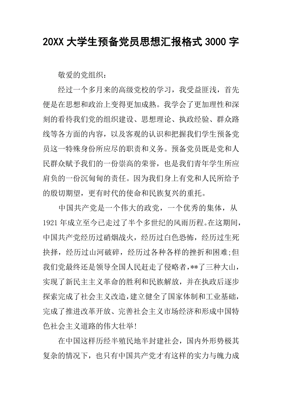 20xx大学生预备党员思想汇报格式3000字_第1页