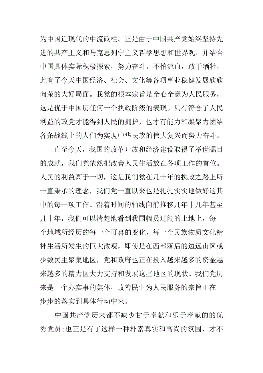 20xx大学生预备党员思想汇报格式3000字_第2页