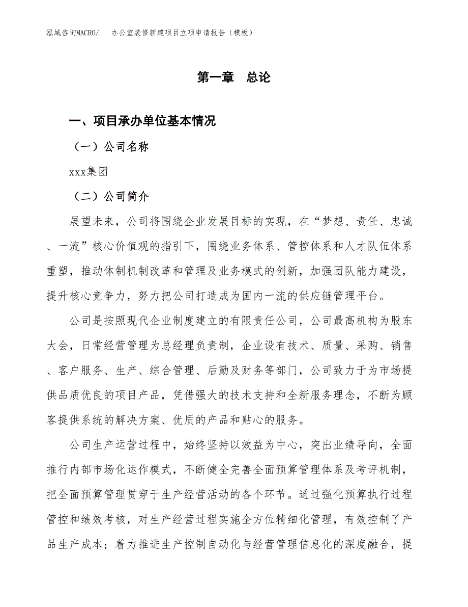 办公室装修新建项目立项申请报告（模板）_第4页