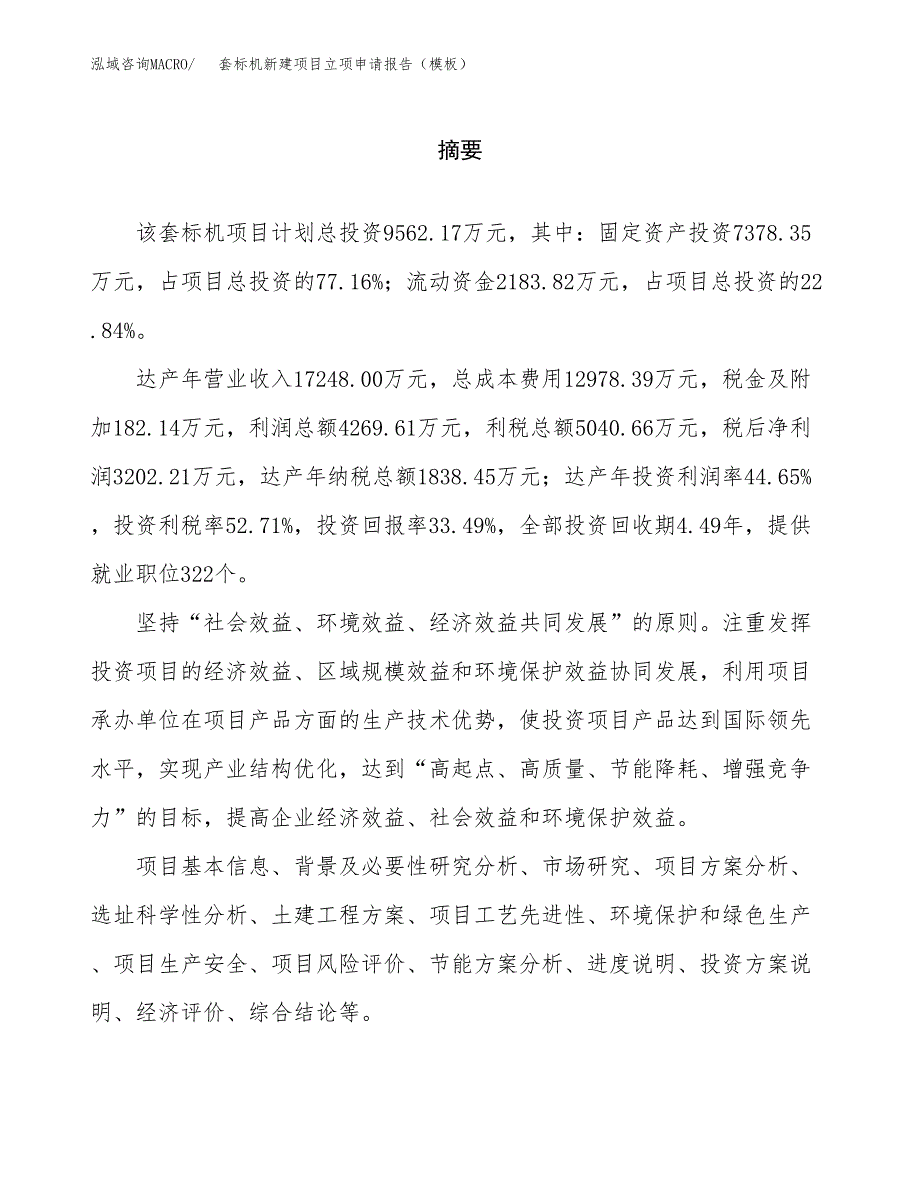 套标机新建项目立项申请报告（模板）_第2页