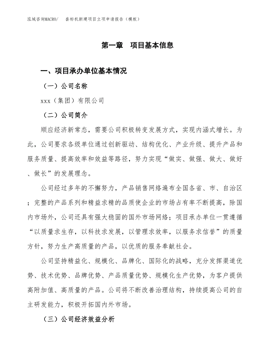 套标机新建项目立项申请报告（模板）_第4页