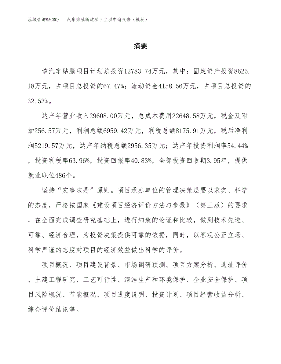 汽车贴膜新建项目立项申请报告（模板） (1)_第2页