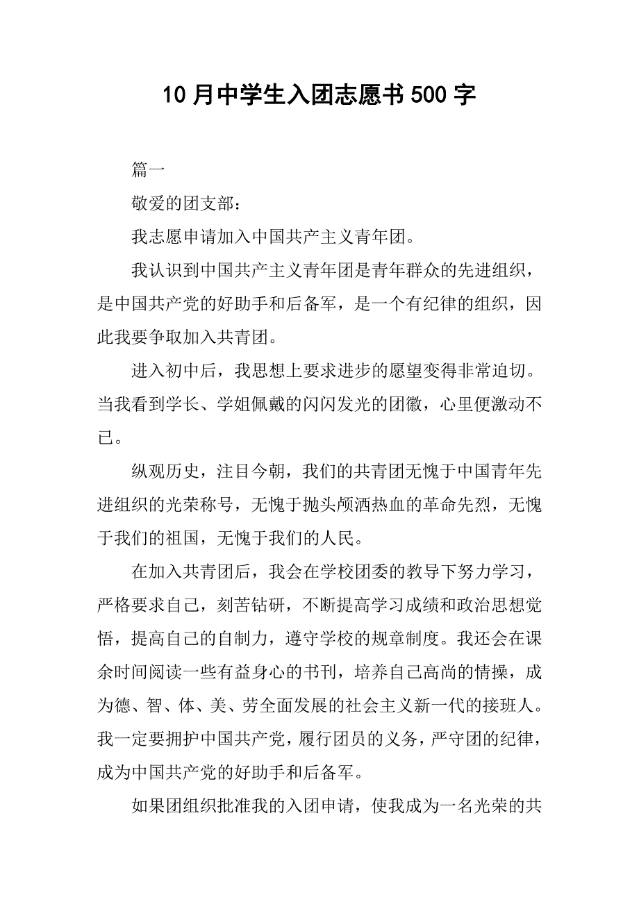 10月中学生入团志愿书500字_第1页