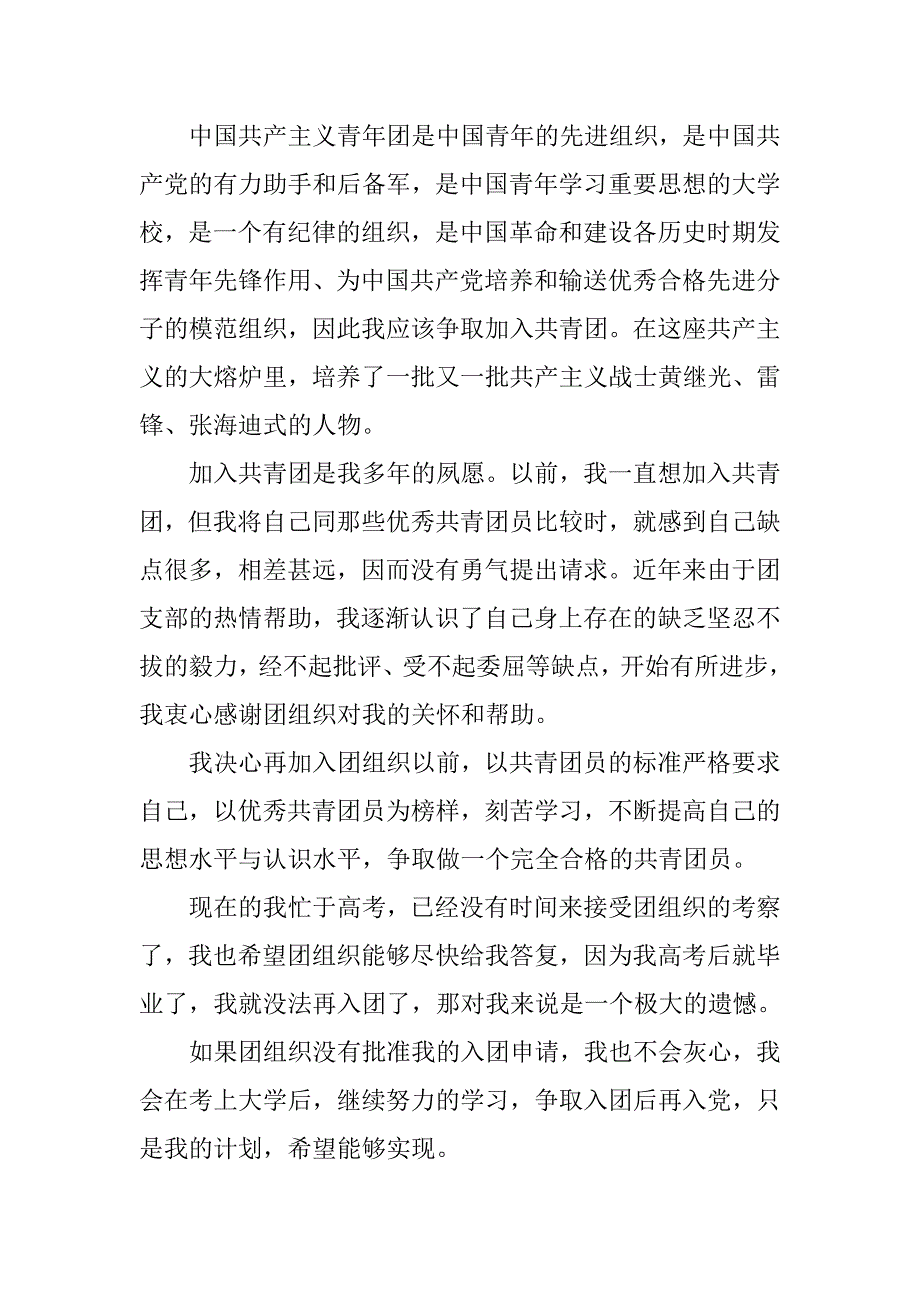 10月中学生入团志愿书500字_第4页