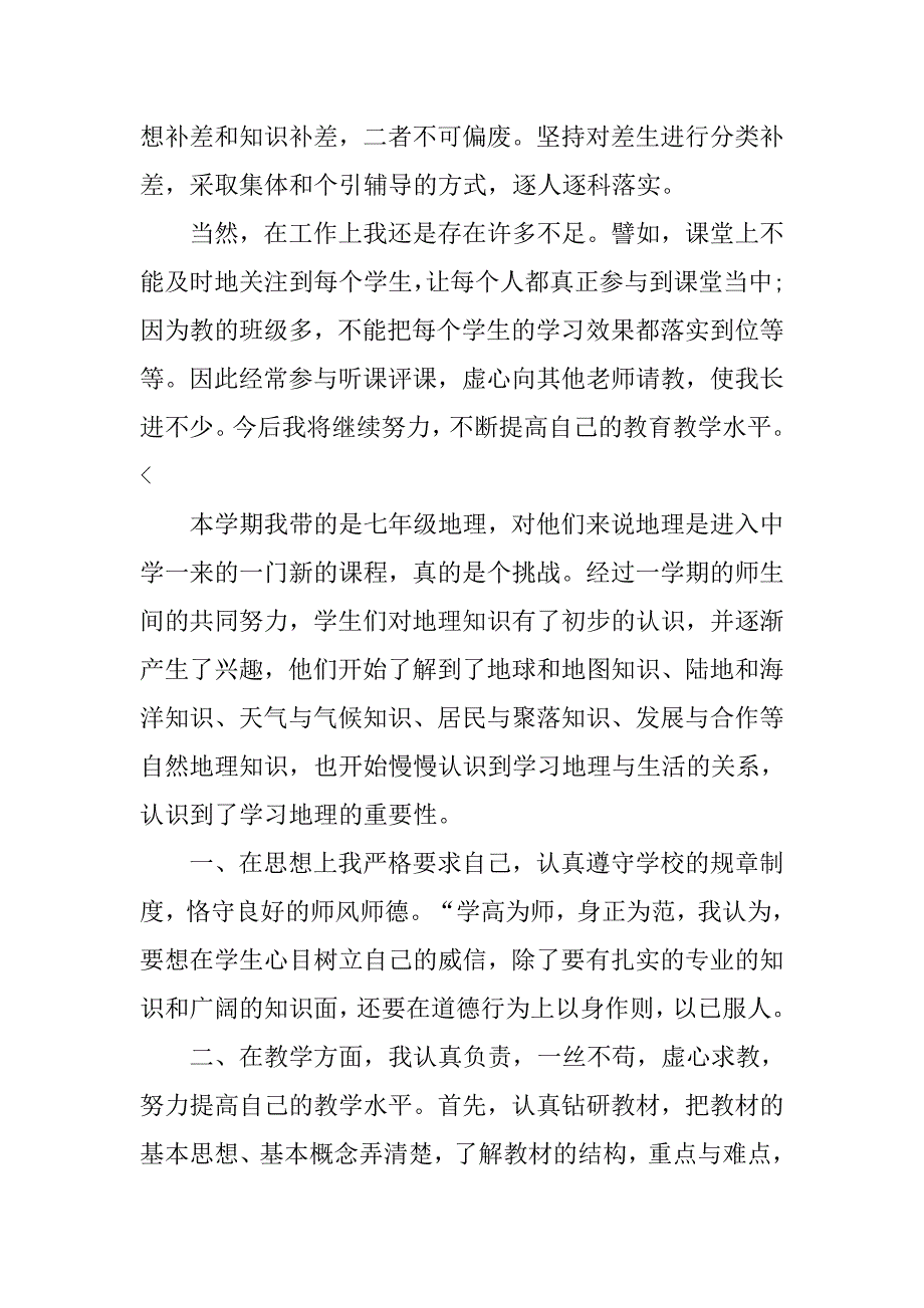 地理教师个人年度工作总结.doc_第3页