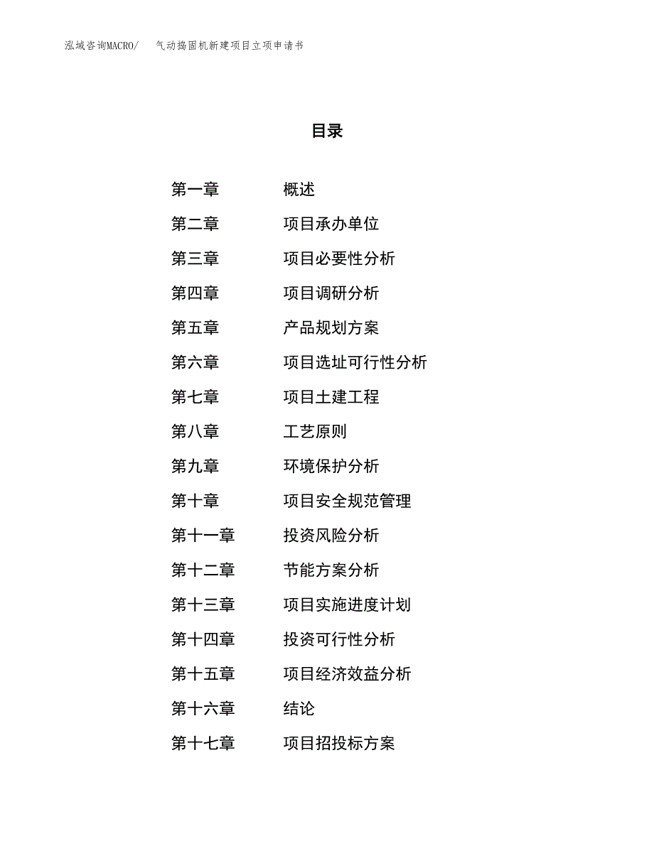 气动捣固机新建项目立项申请书_第1页