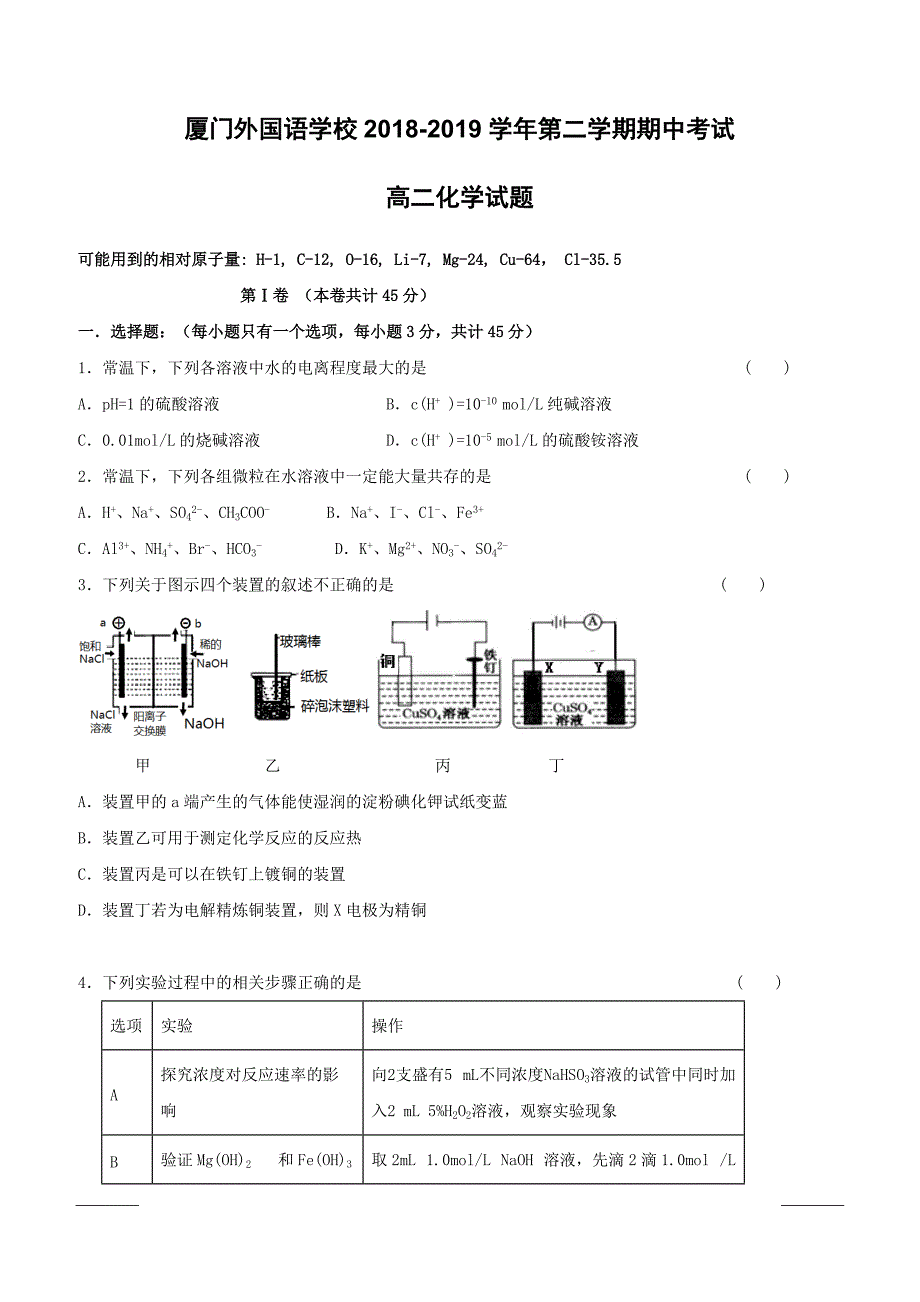 福建省2018-2019学年高二下学期期中考试化学试题附答案_第1页