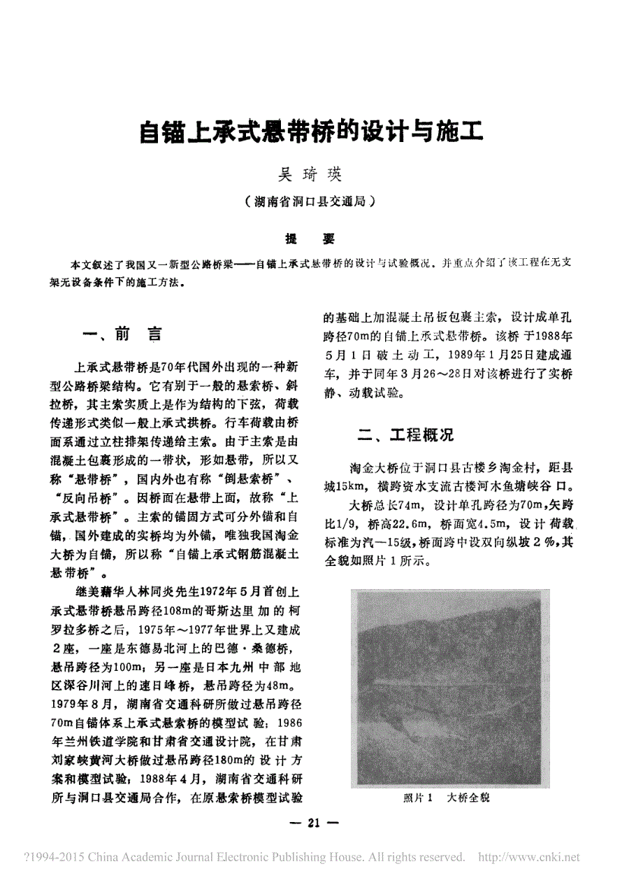 自锚上承式悬带桥的设计与施工_吴琦瑛.pdf_第1页