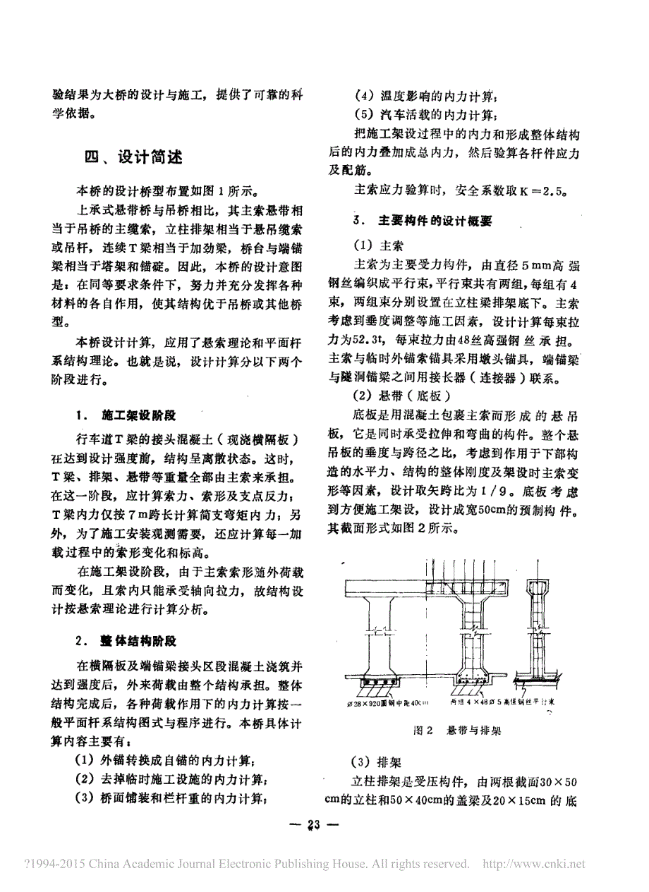 自锚上承式悬带桥的设计与施工_吴琦瑛.pdf_第3页
