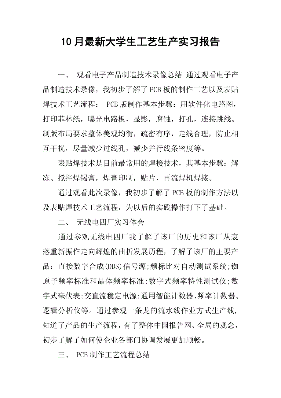 10月最新大学生工艺生产实习报告_第1页