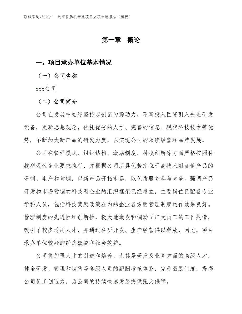 数字胃肠机新建项目立项申请报告（模板）_第4页