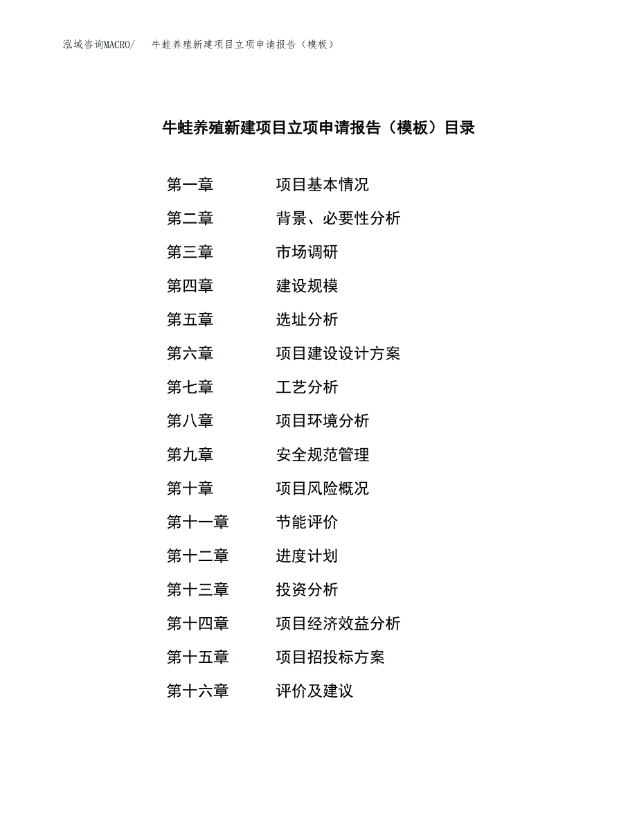 牛蛙养殖新建项目立项申请报告（模板）_第3页