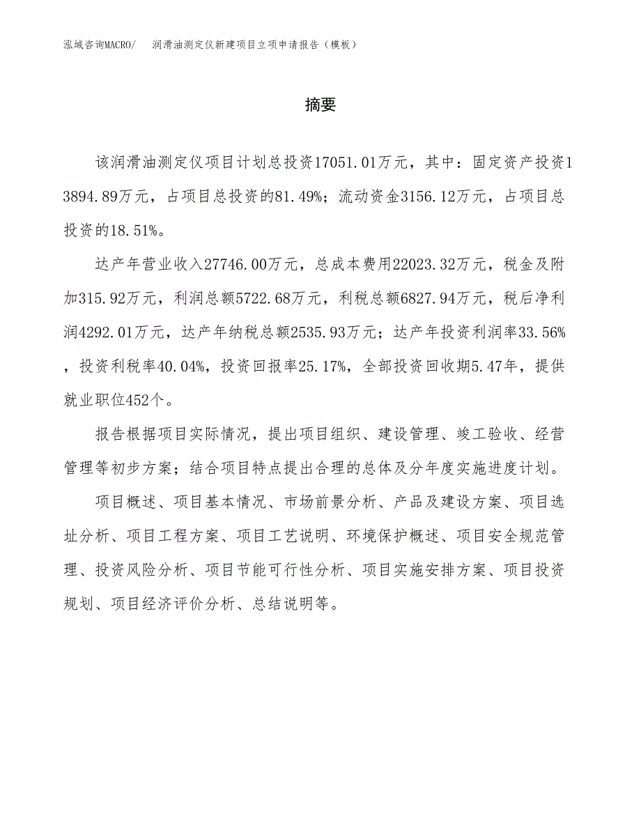 润滑油测定仪新建项目立项申请报告（模板）_第2页