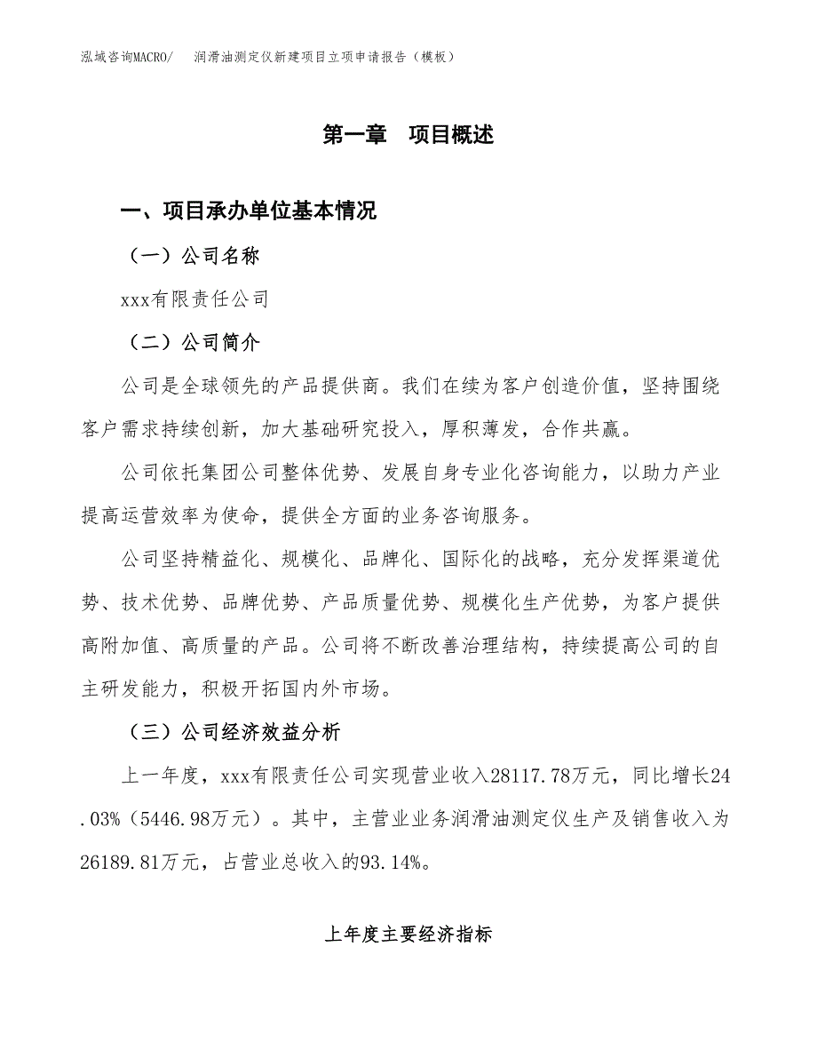 润滑油测定仪新建项目立项申请报告（模板）_第4页