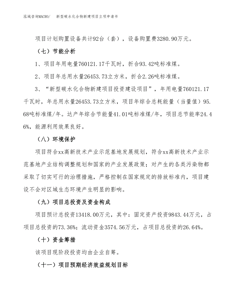 新型碳水化合物新建项目立项申请书_第3页