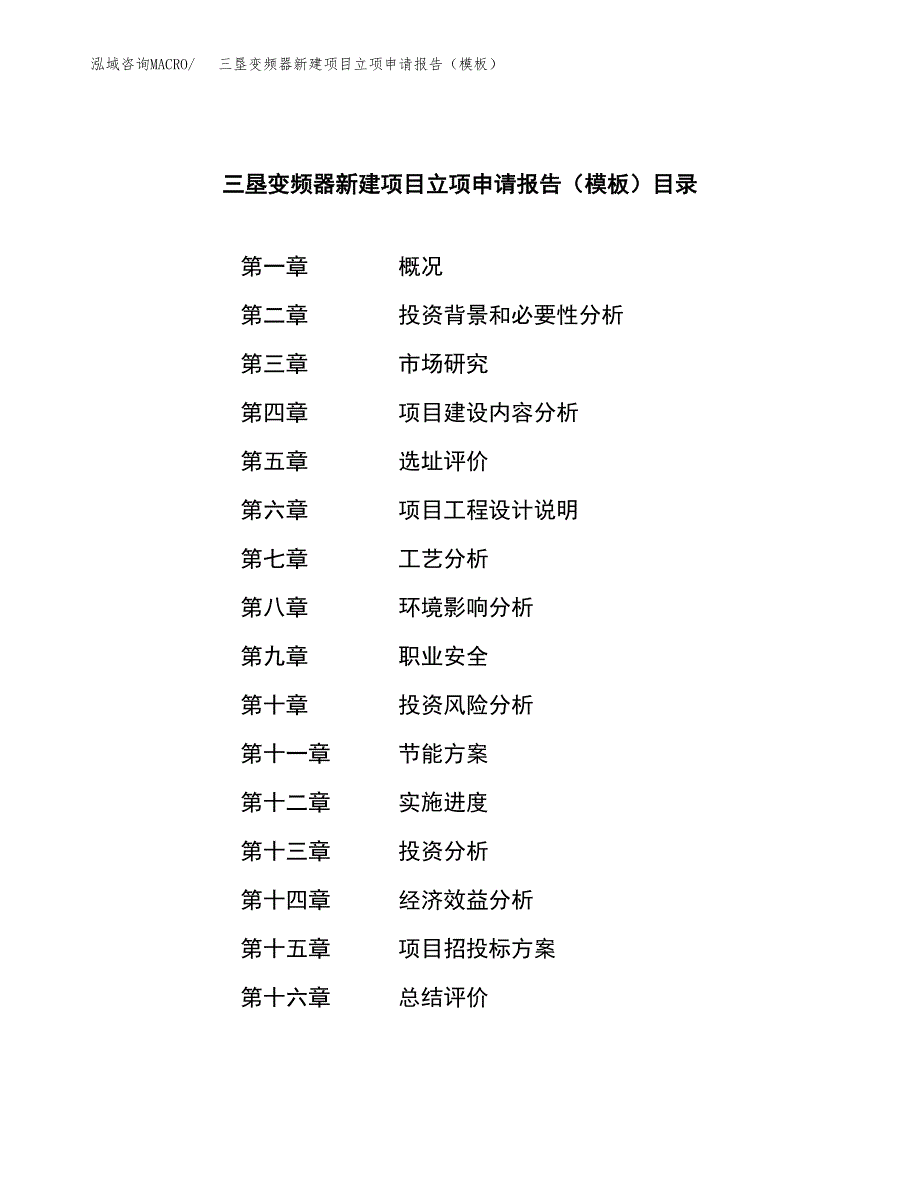 三垦变频器新建项目立项申请报告（模板）_第4页