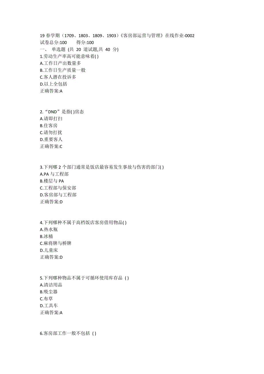 南开19春学期（1709、1803、1809、1903）《客房部运营与管理》在线作业1 (3)_第1页