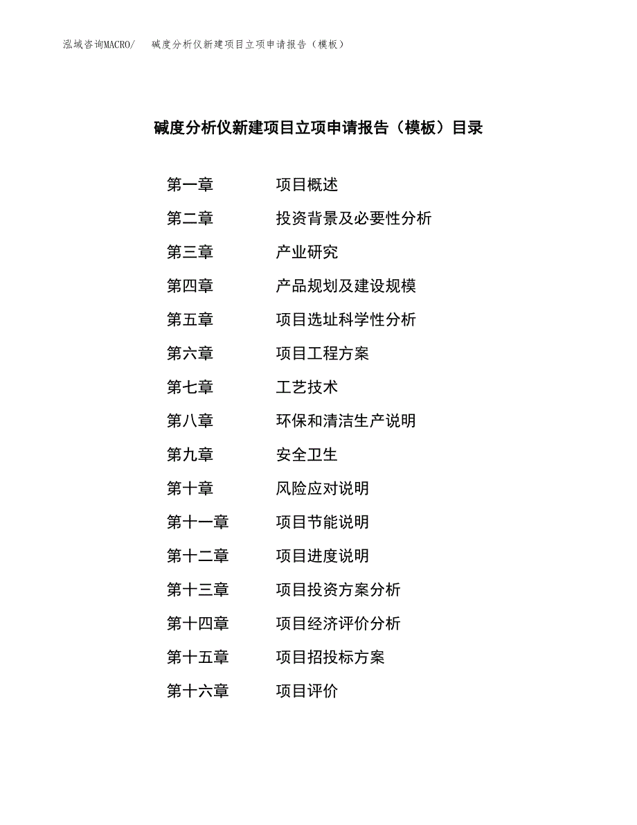 碱度分析仪新建项目立项申请报告（模板）_第3页