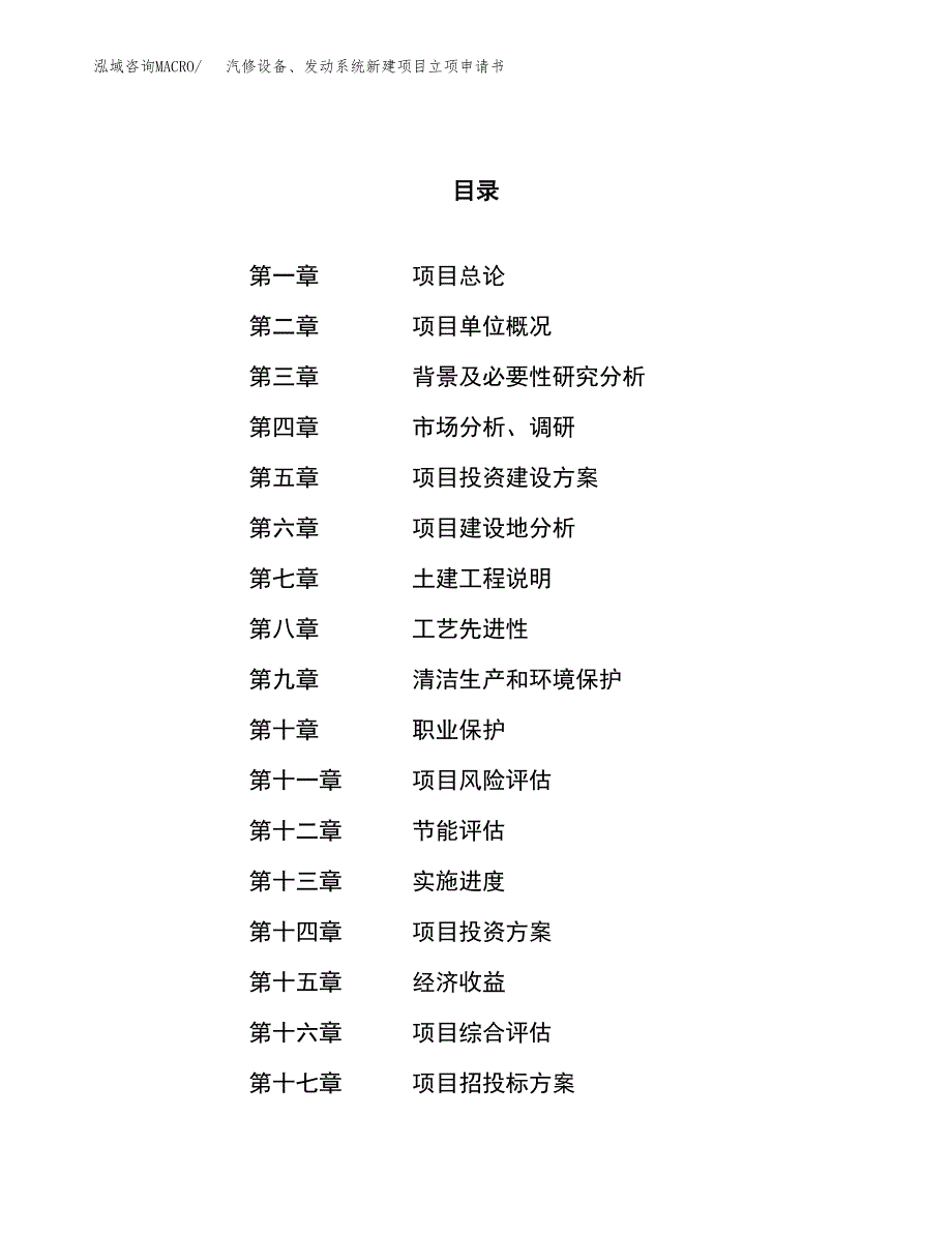 汽修设备、发动系统新建项目立项申请书_第1页