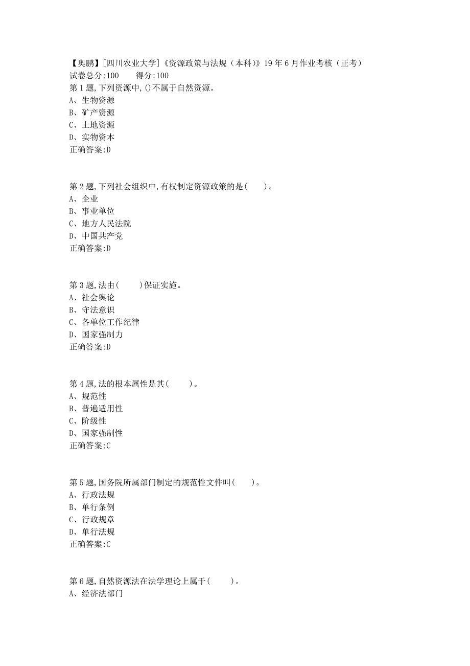 [四川农业大学]《资源政策与法规（本科）》19年6月作业考核（正考）_第1页