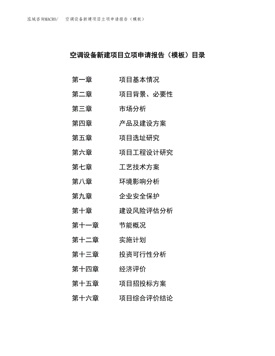 空调设备新建项目立项申请报告（模板） (1)_第3页