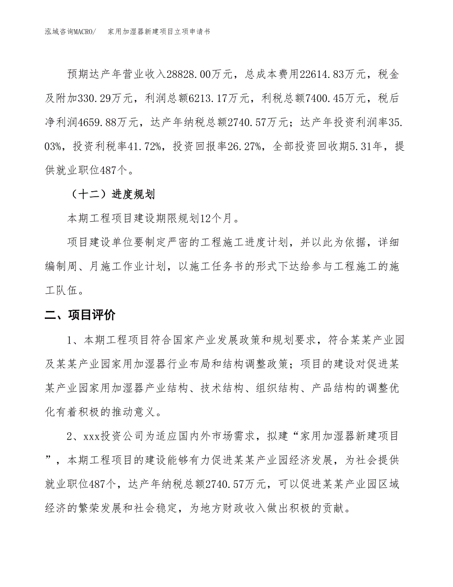 家用加湿器新建项目立项申请书_第4页