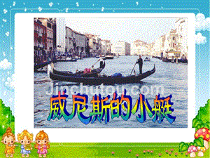 五年级语文下册 第八组 26 威尼斯小艇课件5 新人教版