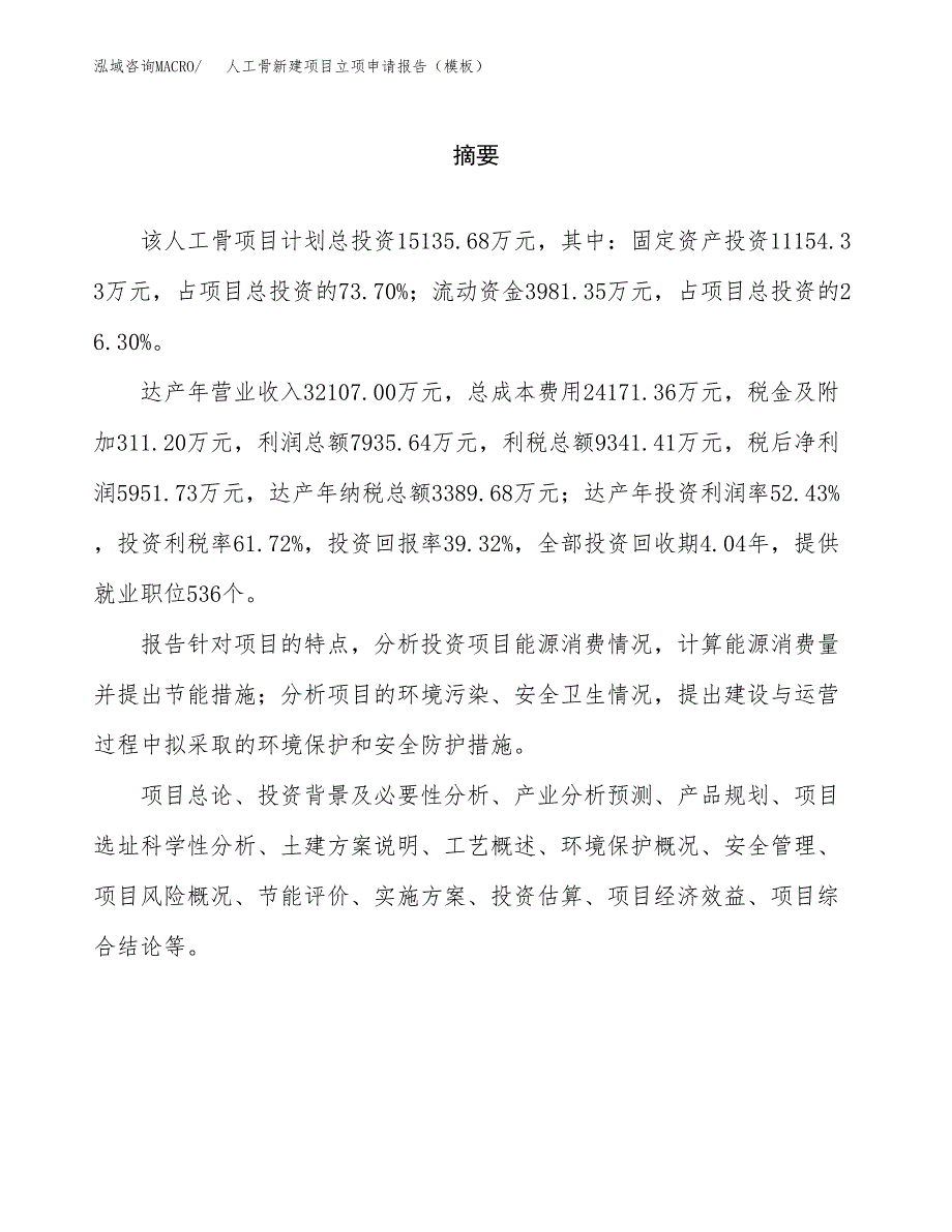 人工骨新建项目立项申请报告（模板） (1)_第2页